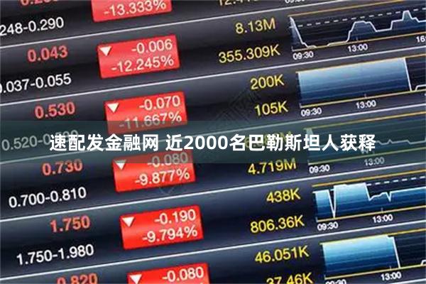 速配发金融网 近2000名巴勒斯坦人获释