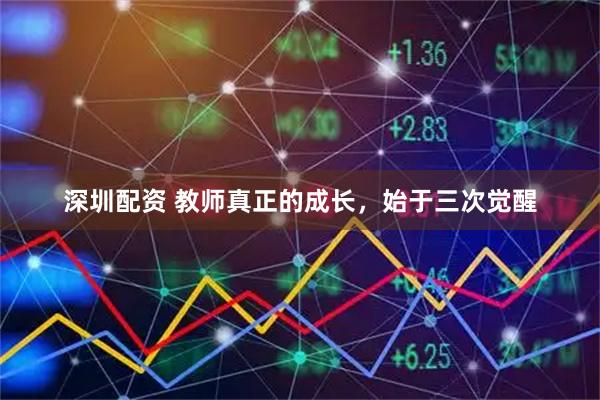 深圳配资 教师真正的成长,始于三次觉醒