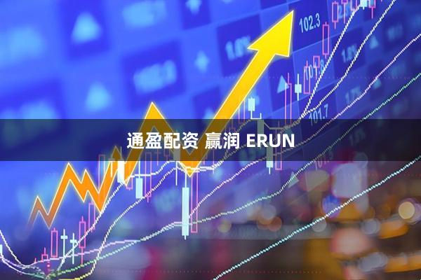 通盈配资 赢润 ERUN